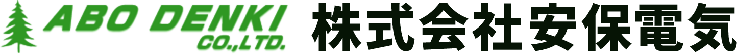 株式会社安保電気